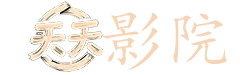 爱的迫降韩剧在线观看